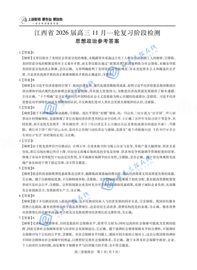 上进联考江西省2026届高三11月一轮复习阶段检测政治试题及答案